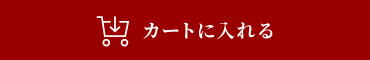 カートに入れる