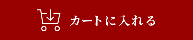 カートに入れる