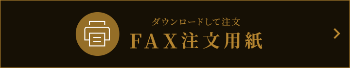 FAXでの注文