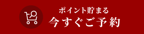 今すぐご予約