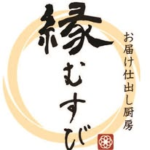 お届け仕出し厨房　縁むすび